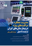 مدیریت عملکرد مراقبت های ویژه در بیمارستان های ایران از ایده تا عمل( همراه اطلس رنگی)